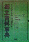 【中古】郷土資料事典 ふるさとの文化遺産 40〜47/ゼンリン(単行本)