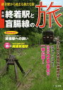 【中古】全国終着駅と盲腸線の旅 終着駅から始まる新たな旅 /人文社(単行本)