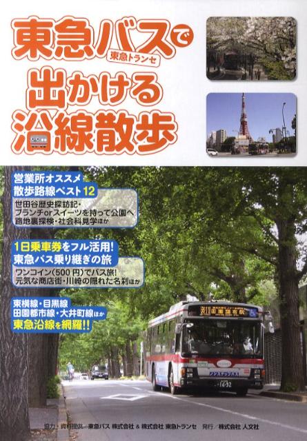 【中古】東急バスで出かける沿線散歩 東急トランセ/人文社/人文社（単行本）