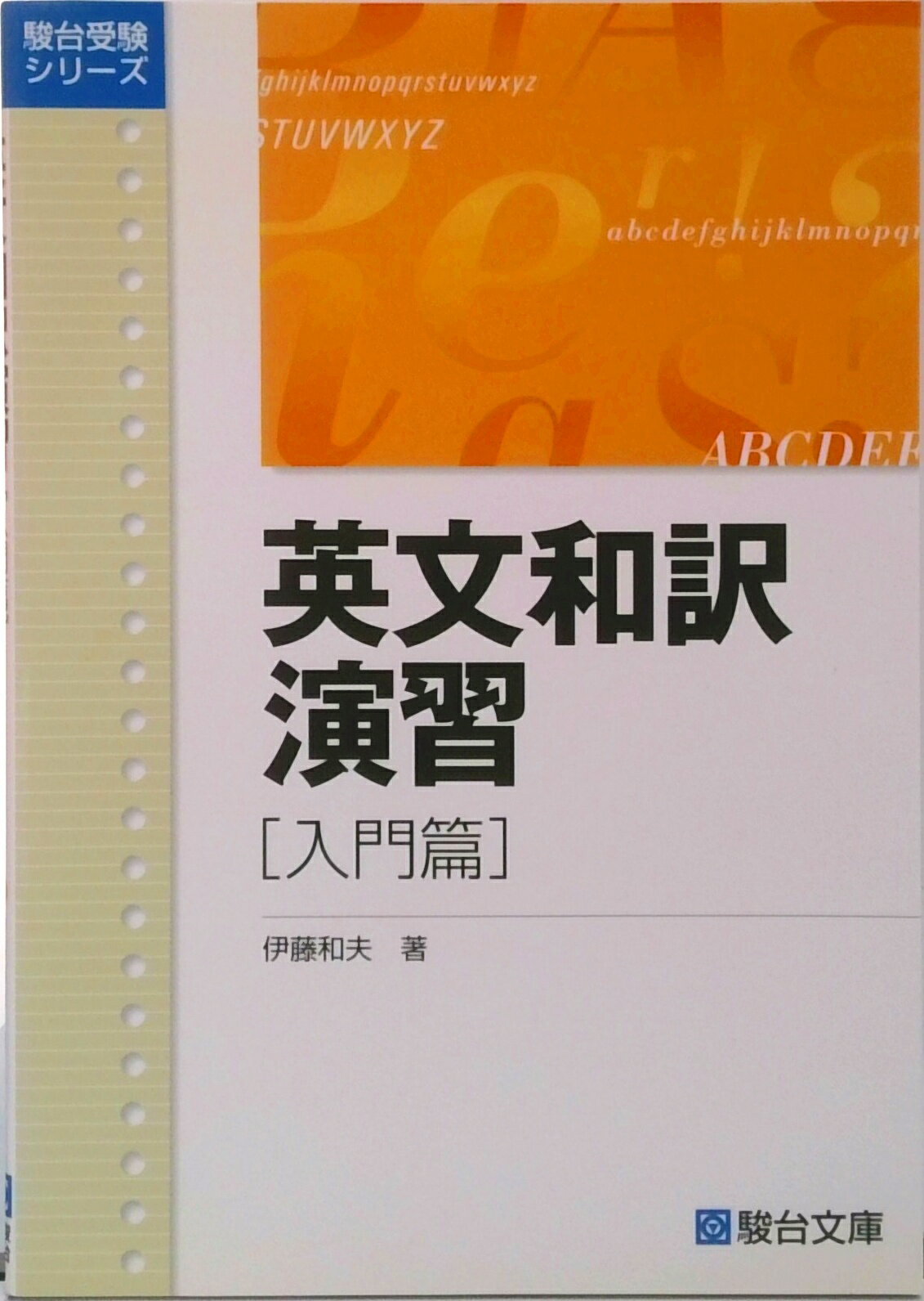 【中古】英文和訳演習 入門篇 /駿台文庫/伊藤和夫（1927-1997）（単行本）