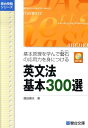 【中古】英文法基本300選 基本原理を学んで磐石の応用力を身につける /駿台文庫/飯田康夫(単行本)