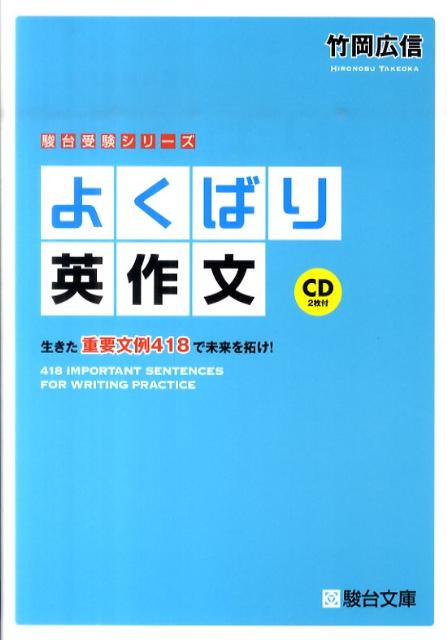 【中古】よくばり英作文 生きた重要文例418で未来を拓け！ /駿台文庫/竹岡広信（単行本）
