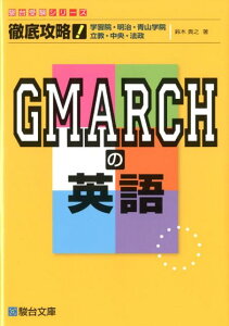 【中古】徹底攻略!GMARCHの英語 学習院・明治・青山学院 立教・中央・法政 /駿台文庫/鈴木貴之(単行本)