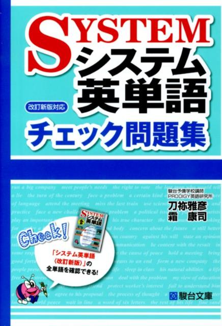 【中古】システム英単語チェック問題集 改訂新版対応 /駿台文庫/刀祢雅彦（単行本）