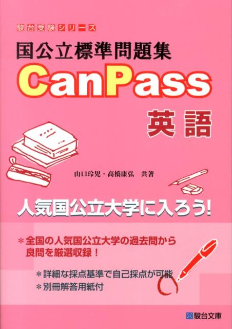 【中古】国公立標準問題集CanPass英語 /駿台文庫/山口玲児（単行本）