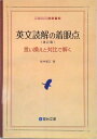 【中古】英文読解の着眼点 言い換えと対比で解く 改訂版/駿台文庫/桜井博之(単行本)