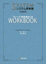 【中古】システム英単語フレーズ・単語書きこみワークブック 5訂版対応 /駿台文庫/霜康司(単行本)