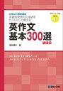 【中古】英作文基本300選 5訂版/駿台文庫/飯田康夫(単行本)