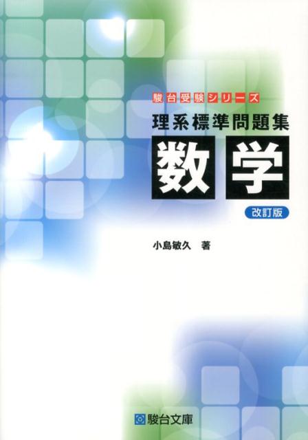 【中古】理系標準問題集 数学 改訂版/駿台文庫/小島敏久（単行本）