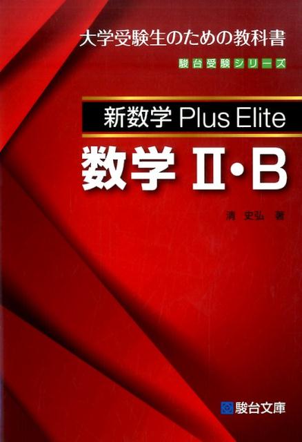 楽天市場】新数学plus eliteの通販