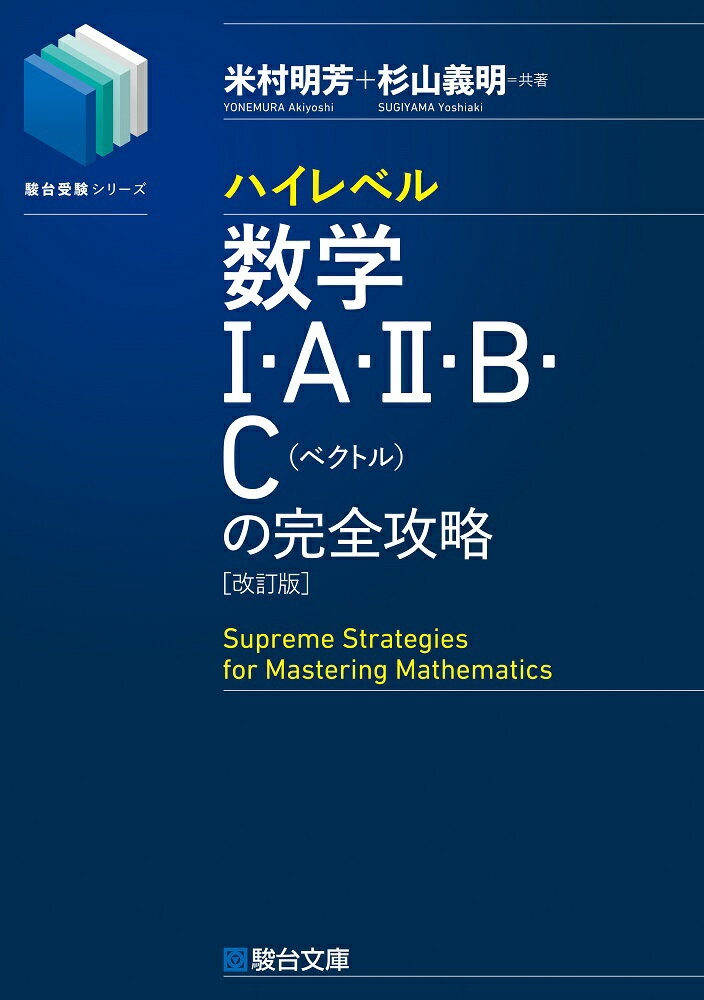【中古】ハイレベル数学1 A 2 B C［ベクトル］の完全攻略 改訂版/駿台文庫/米村明芳（単行本）