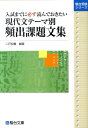 【中古】現代文テ-マ別頻出課題文集 入試までに必ず読んでおきたい /駿台文庫/二戸宏義(単行本)