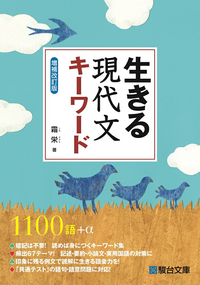 【中古】生きる現代文キーワード 増補改訂版/駿台文庫/霜栄（単行本）