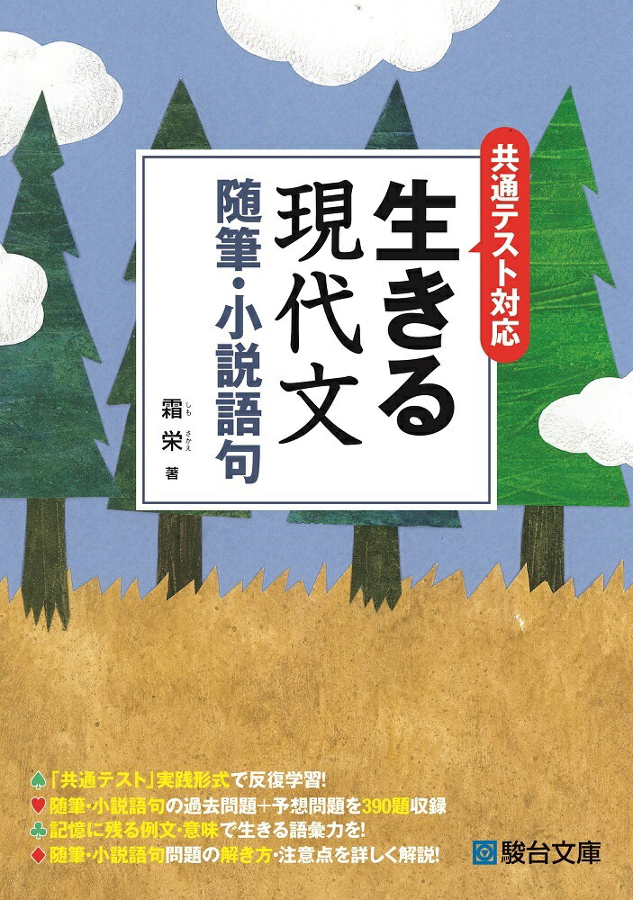 【中古】生きる現代文　随筆・小説語句 共通テスト対応 /駿台文庫/霜栄（単行本）