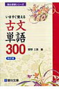 【中古】いますぐ覚える古文単語300 改訂版/駿台文庫/菅野三恵(単行本)