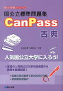 【中古】国公立標準問題集CanPass古典 /駿台文庫/白鳥永興(単行本)