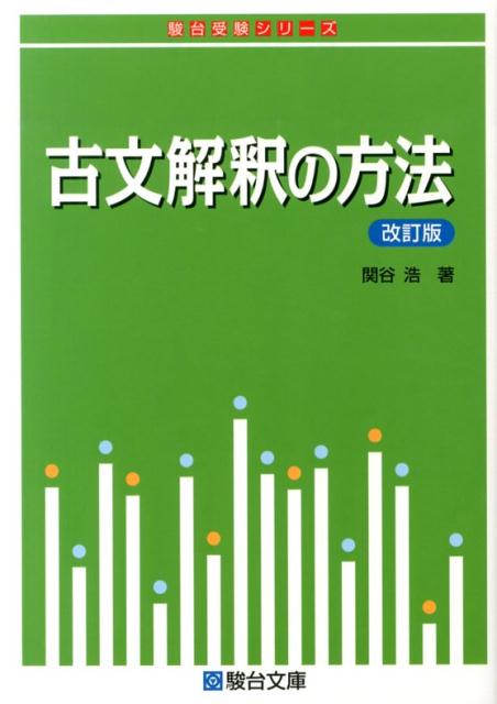 【中古】古文解釈の方法 改訂版/駿台文庫/関谷浩（単行本）
