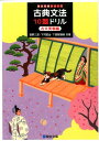 【中古】古典文法10題ドリル 古文実戦編 /駿台文庫/菅野三恵(単行本)