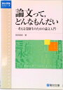 【中古】論文って,どんなもんだい 考える受験生のための論文入門 /駿台文庫/岡田寿彦(単行本)