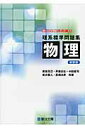 【中古】理系標準問題集 物理 新装版/駿台文庫/新田克己(単行本)
