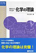 [Used] The Theory of Chemistry: Chemistry from the Origin / Sundai Bunko / Masaaki Ishikawa (Hardcover)