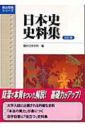 【中古】日本史史料集 改訂版/駿台文庫/駿台日本史科（単行本）