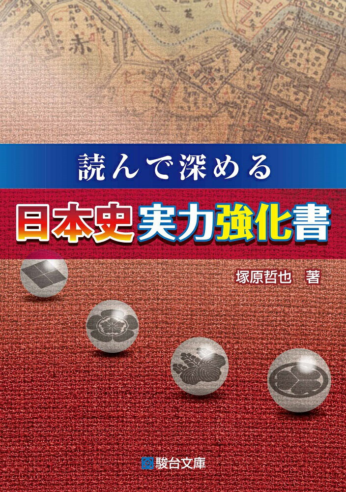 【中古】読んで深める日本史実力強化書 /駿台文庫/塚原哲也（単行本）