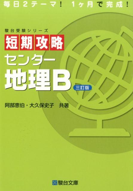 【中古】短期攻略センタ-地理B 3訂版/駿台文庫/阿部恵伯（単行本）