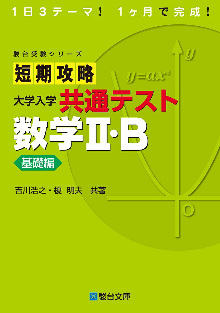 [Used] Short-Term Study Guide for the Common University Entrance Examination: Mathematics 2 & B Basic Edition / Sundai Bunko / Hiroyuki Yoshikawa (Hardcover)