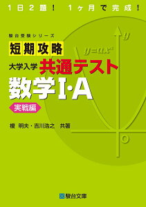 【中古】短期攻略大学入学共通テスト 数学1・A実戦編 1日2題!1ヶ月で完成! /駿台文庫/榎明夫(単行本)