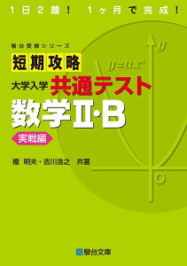 【中古】短期攻略大学入学共通テスト 数学2・B実戦編 1日2題!1ヶ月で完成! /駿台文庫/榎明夫(単行本)