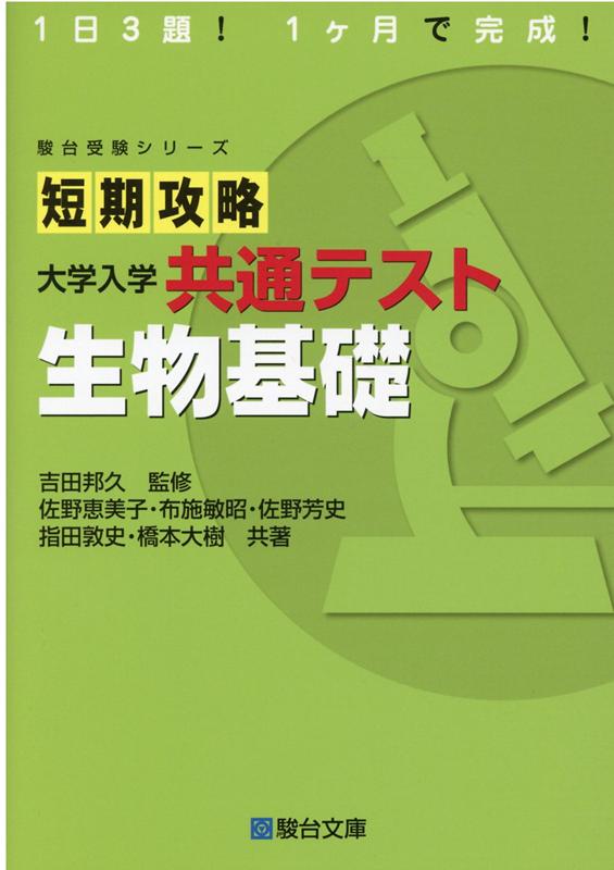 【中古】短期攻略大学入学共通テスト　生物基礎 /駿台文庫/吉田邦久（単行本）
