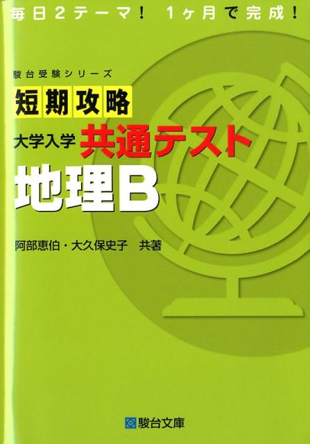 【中古】短期攻略大学入学共通テスト　地理B /駿台文庫/阿部恵伯（単行本）