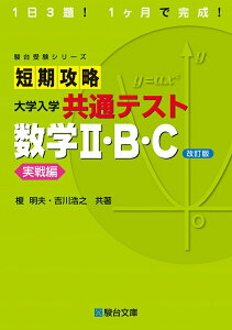 【中古】短期攻略大学入学共通テスト 数学2・B・C実戦編 1日3題!1ヶ月で完成! 改訂版/駿台文庫/榎明夫(単行本)