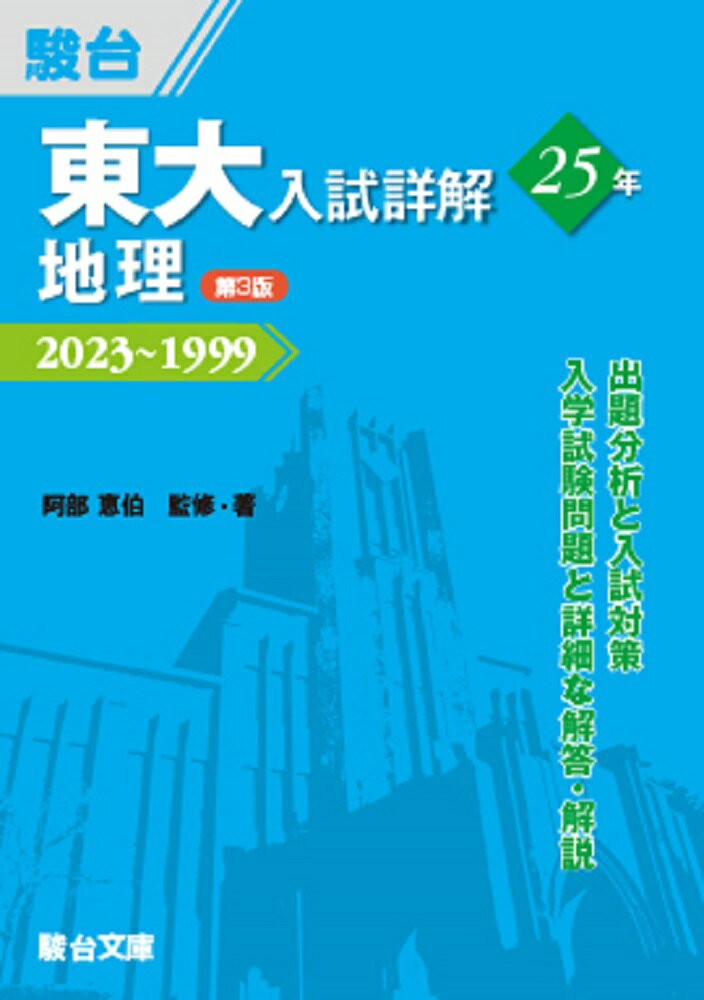 【中古】東大入試詳解25年　地理 2023〜1999 第3版/駿台文庫/阿部恵伯（単行本）