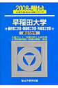 【中古】早稲田大学〈基幹理工学部・創造理工学部・先進理工学部〉 2008/駿台文庫/駿台予備学校(単行本)