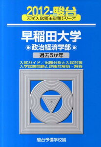 【中古】早稲田大学政治経済学部 過去5か年 2012/駿台文庫/駿台予備学校(単行本)