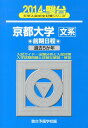 【中古】京都大学〈文系〉前期日程 過去5か年 2014 /駿台文庫/駿台予備学校(単行本)