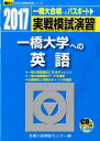 【中古】実戦模試演習 一橋大学への英語 2017 /駿台文庫/全国入試模試センター(単行本)