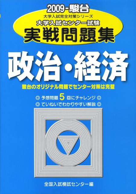 【中古】政治・経済 大学入試センタ-試験実戦問題集 2009/駿台文庫/全国入試模試センタ-（単行本）