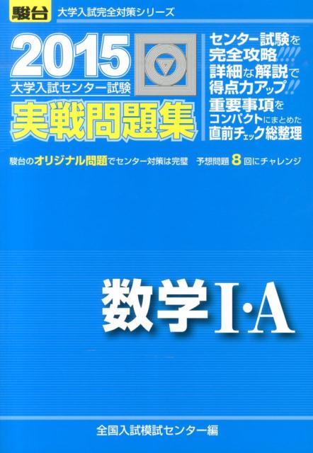 【中古】大学入試センター試験実戦問題集数学1 A 2015 /駿台文庫/全国入試模試センター（単行本）