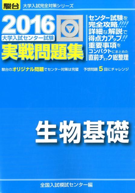 【中古】大学入試センター試験実戦問題集生物基礎 2016/駿台文庫/全国入試模試セン...