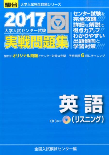 大学入試センター試験実戦問題集英語〈筆記〉 楽天市場】大学入試センター試験実戦問題集英語(筆記) 2017 (大学入試