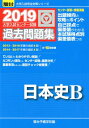 【中古】大学入試センター試験過去問題集日本史B 2019 /駿台文庫/駿台予備学校(単行本)