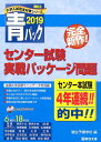 【中古】大学入試センター試験実戦パッケージ問題 青パック 2019/駿台文庫/駿台予備学校(大型本)
