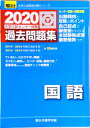 【中古】大学入試センター試験過去問題集国語 2020 /駿台文庫/駿台予備学校(単行本)