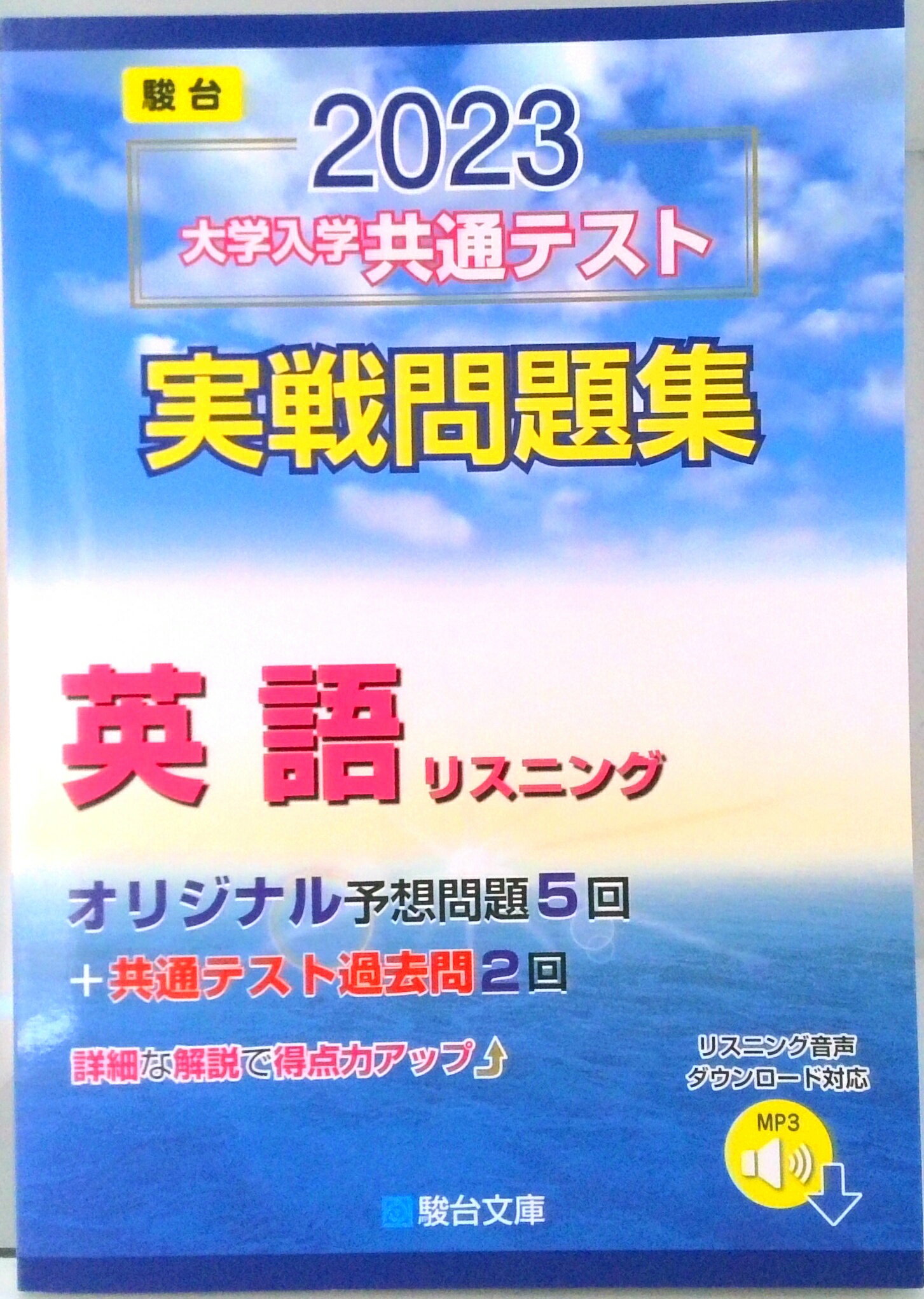 【中古】大学入学共通テスト実戦問題集　英語リスニング 2023 /駿台文庫/駿台文庫（単行本）