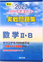 【中古】大学入学共通テスト実戦問題集 数学2・B 2023 /駿台文庫/駿台文庫(単行本)
