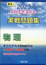 【中古】大学入学共通テスト実戦問題集 物理 2023 /駿台文庫/駿台文庫(単行本)