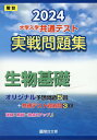 【中古】大学入学共通テスト実戦問題集 生物基礎 2024/駿台文庫/駿台文庫(単行本)